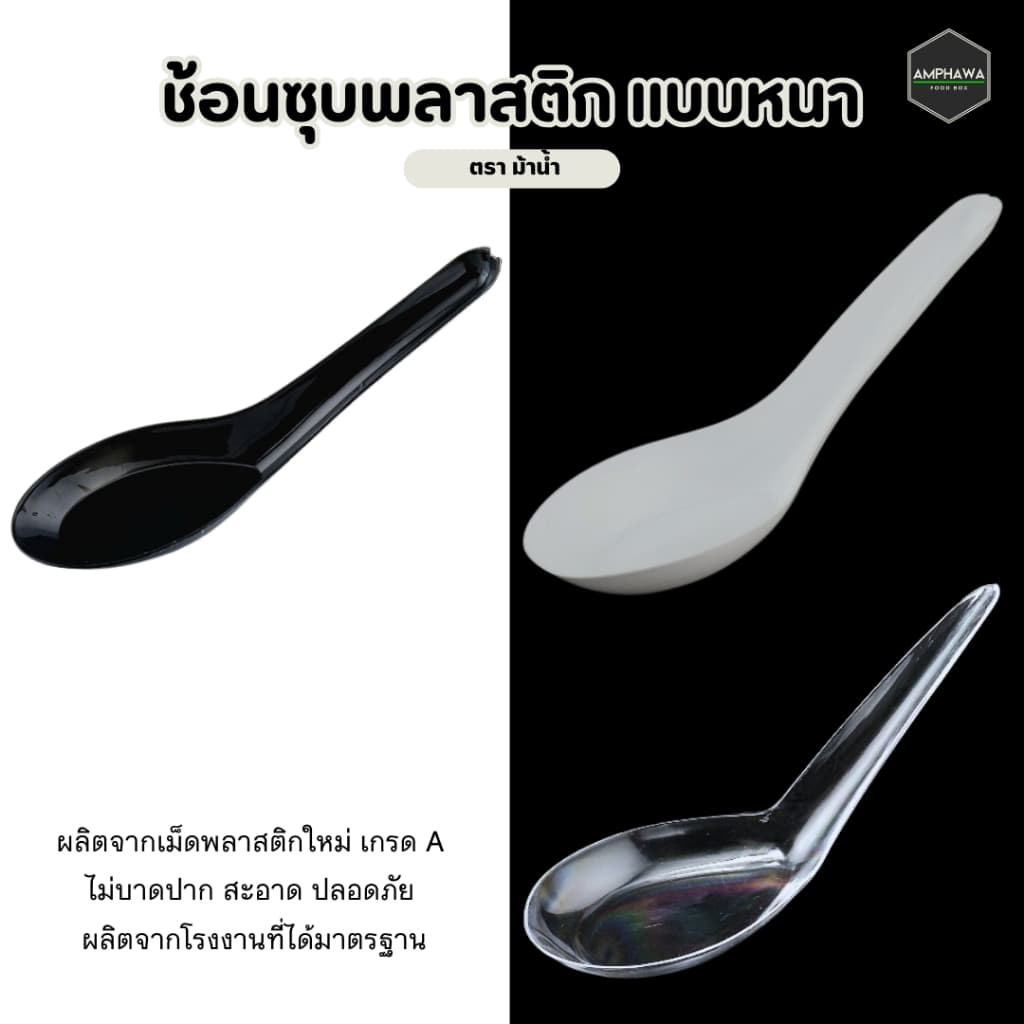 ช้อนสั้นพลาสติกแบบหนา ช้อนซุปไม่บาดปาก ผลิดด้วยพลาสติกเกรด A มีคุณภาพ ตราม้าน้ำ สี ใส ขาว ดำ รูปที่ 2