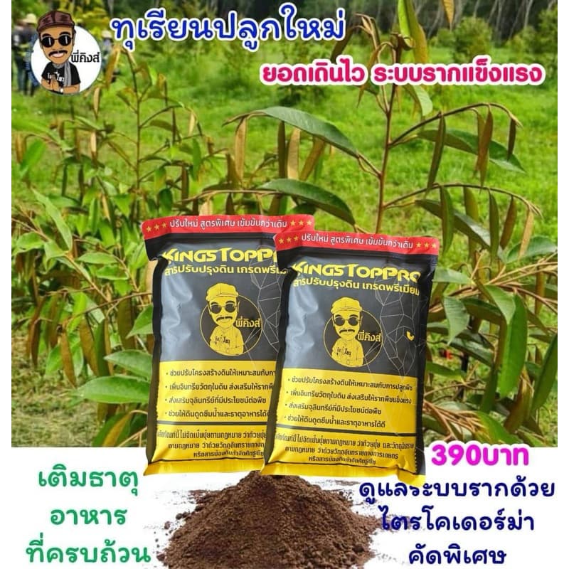 คิงส์ท็อปโปร ปุ๋ยทุเรียนเล็ก เข้มข้นกว่าเดิม รูปที่ 3
