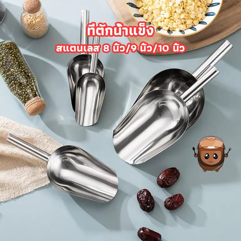 ตักน้ำแข็งสแตนเลสแท้ๆ 3ขนาด ไม่บิดไม่ขี้ยวโรงงาน/บ้าน Homeware Store รูปที่ 1