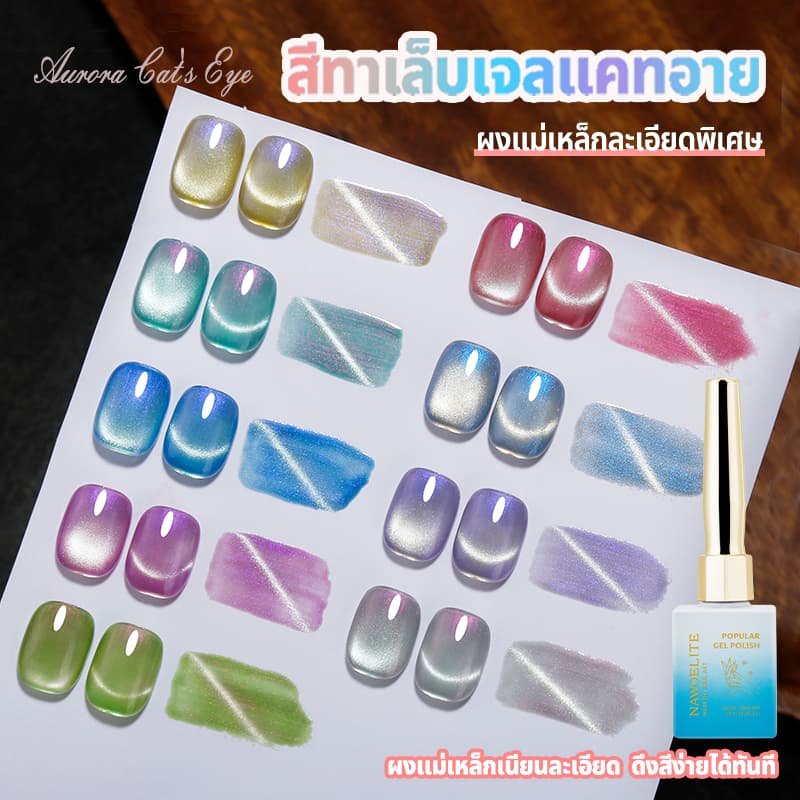 Nawoelite สีลูกแก้ว สีเล็บเจล สีแฟลช 2025 ต้องมี! สีเล็บเจลตาแมว 9 สี ลูกแก้วแฟลชออโรร่า สวยเว่อร์ ใหม่ล่าสุด รูปที่ 5