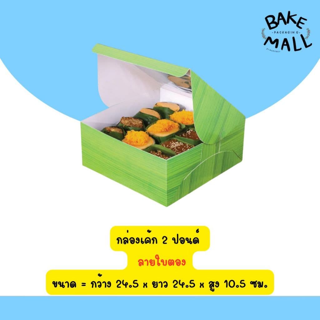 กล่องเค้ก 2 ปอนด์ ลาย แพ็ค 10 ใบ ใส่เบเกอรี่ เค้ก2ปอนด์ / มี 2 ขนาด อ่านรายละเอียดสินค้าด้านล่าง รูปที่ 5
