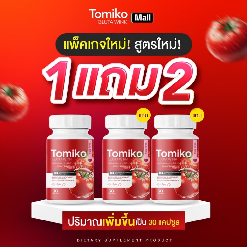 TOMIKO GLUTA WINK โทมิโกะ กลูต้า กลูต้ามะเขือเทศ กลูต้าเข้มข้น มะเขือเทศ ผิวขาว ออร่า กระจ่างใส ชะลอวัย รูปที่ 3