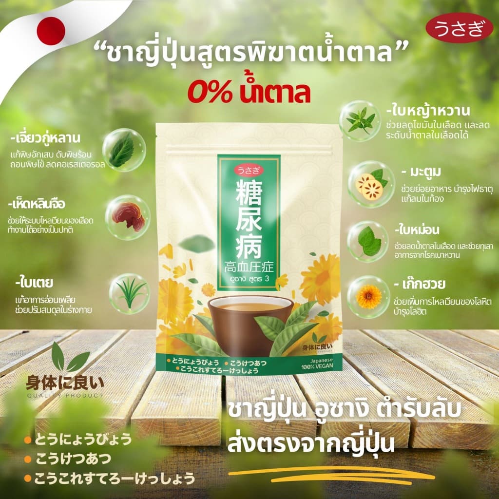ชาอุซางิ สูตร3 ตำรับนำเข้าจากญี่ปุ่น พิฆาตน้ำตาล เบาหวาน ความดัน ไขมัน มือเท้าชา อ่อนเพลีย รูปที่ 5