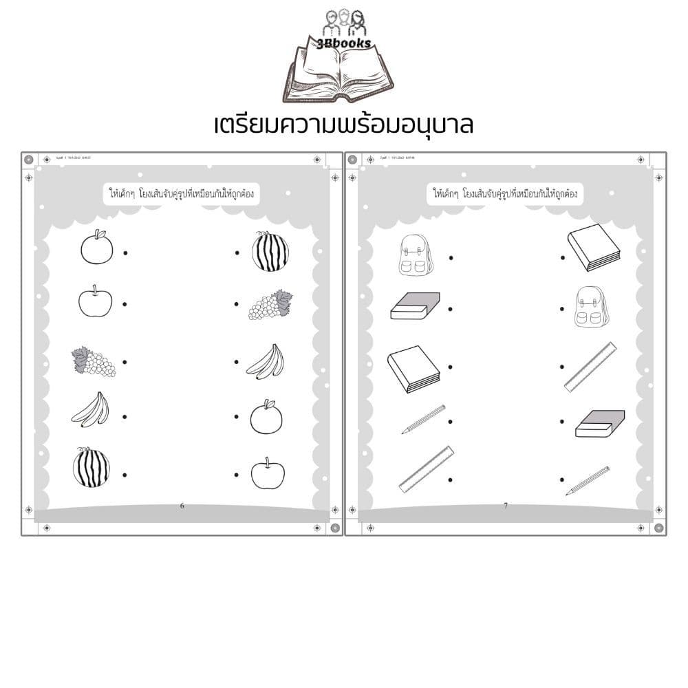 หนังสือ เตรียมความพร้อมอนุบาล พิมพ์ครั้งที่ 3 : แบบฝึกหัดสำหรับเด็ก เสริมทักษะเด็ก เตรียมความพร้อม แบบฝึกทักษะ รูปที่ 6
