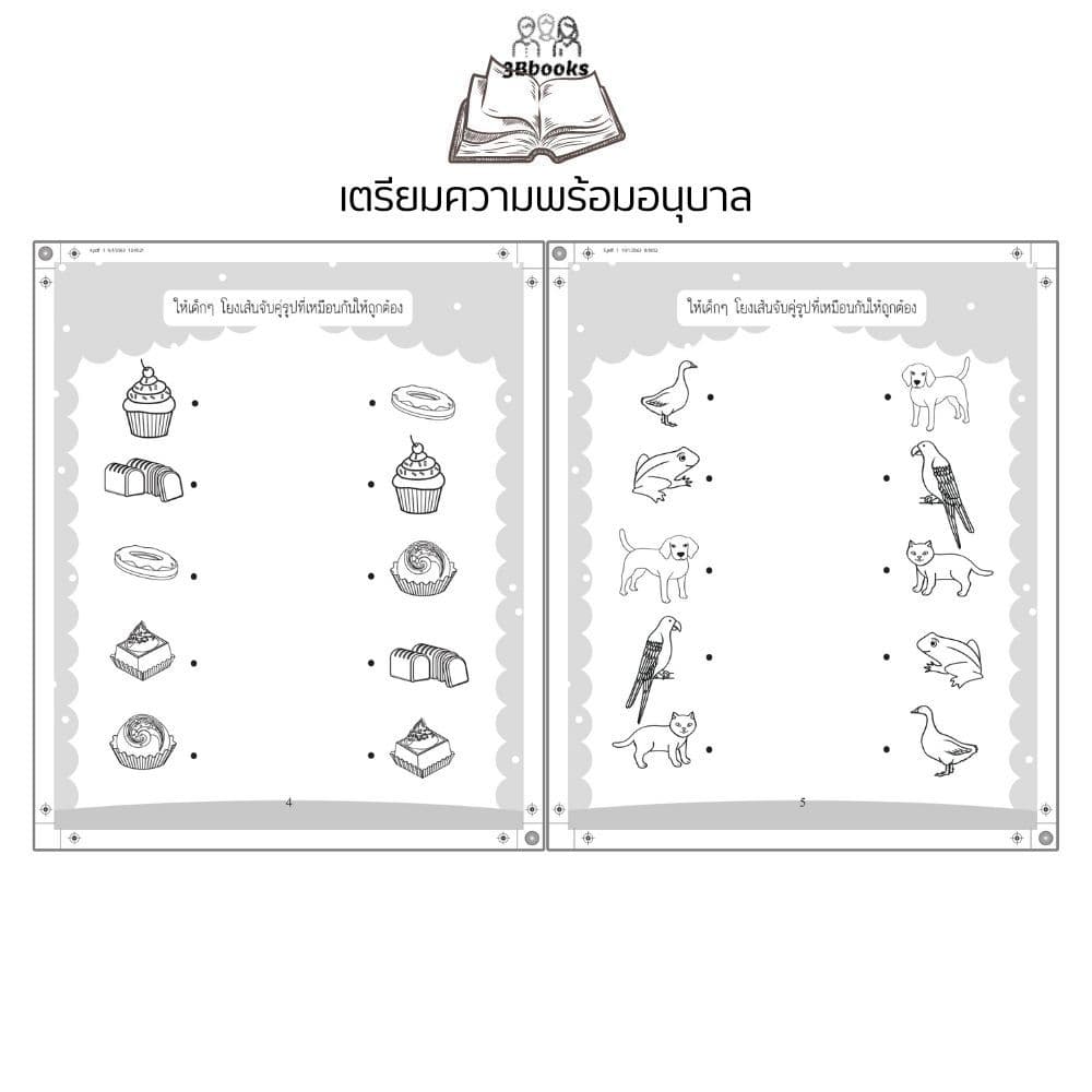 หนังสือ เตรียมความพร้อมอนุบาล พิมพ์ครั้งที่ 3 : แบบฝึกหัดสำหรับเด็ก เสริมทักษะเด็ก เตรียมความพร้อม แบบฝึกทักษะ รูปที่ 5