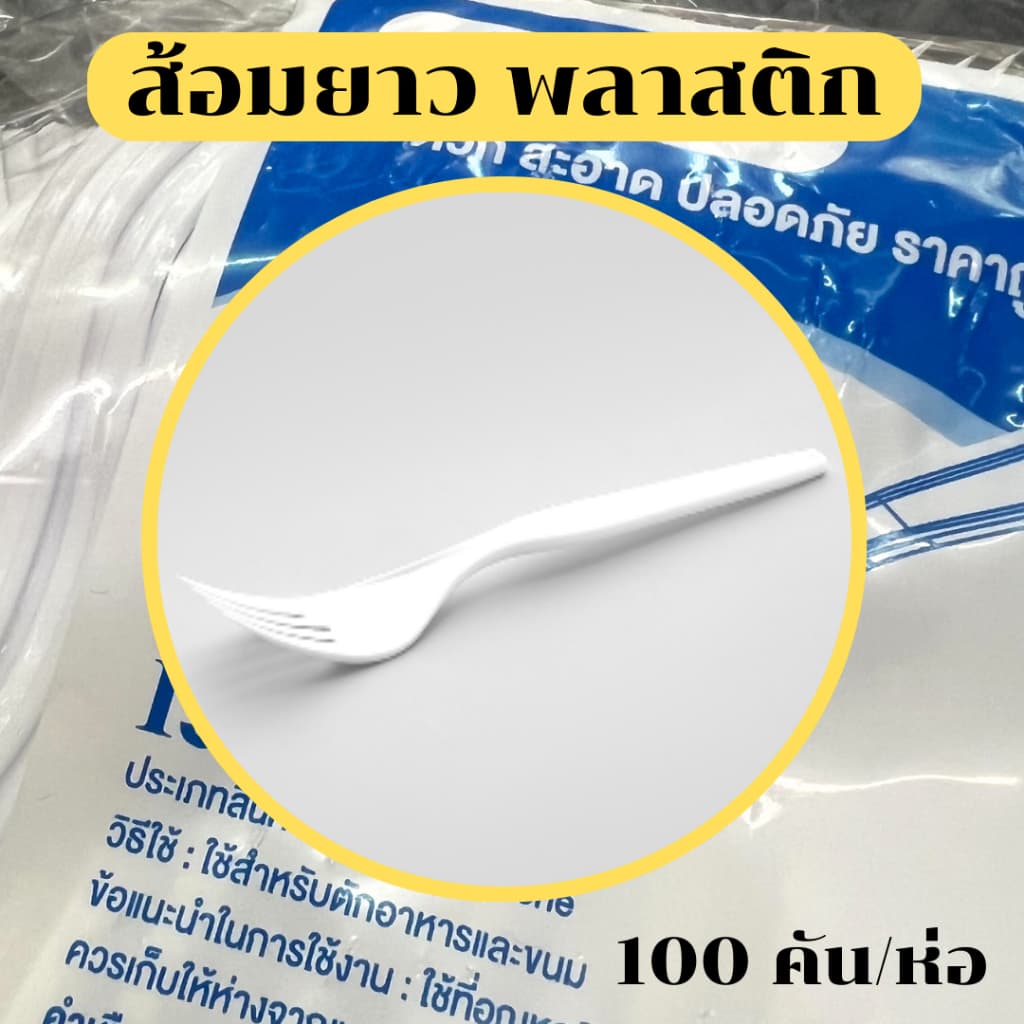 ส้อมพลาสติก ส้อมยาว ส้อมอนามัย ส้อมจิ้มขนม ใช้แล้วทิ้ง สะอาด สะดวก 100 คัน/ห่อ food grade *ออกใบกำกับภาษี* รูปที่ 1