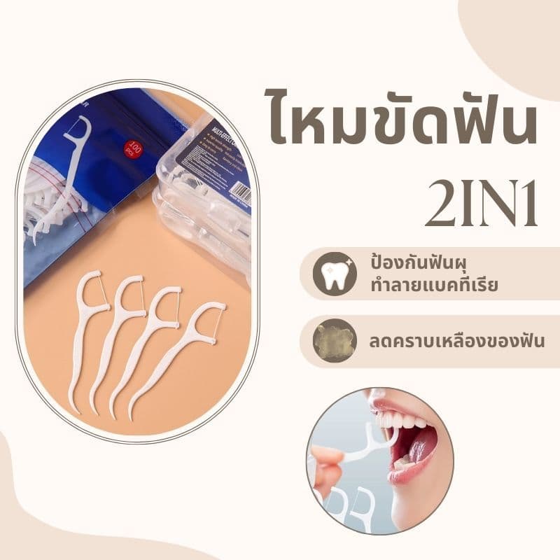 เกรดดีที่สุดไหมขัดฟัน2IN1ชนิดด้าม ทางการแพทย์ ไม้จิ้มฟันพลาสติก ไหมขัดฟันแบบแท่ง แปรงขัดซอกฟัน แปรงสีฟัน รูปที่ 1