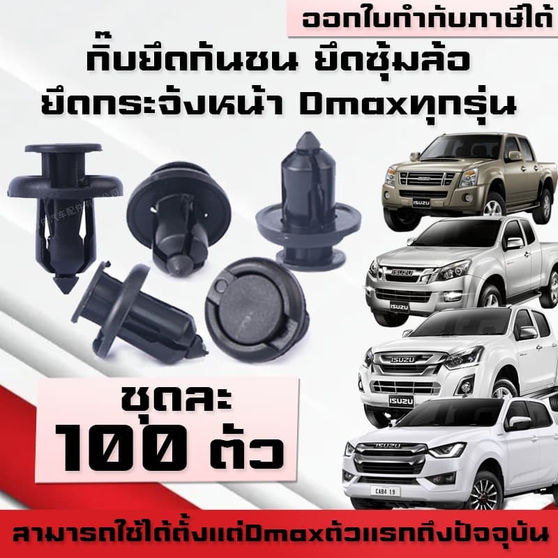 A04 กิ๊บยึดกันชน ยึดกระจังหน้า Dmax ปี05-ปัจจุบัน/All new Dmax ยึดซุ้มล้อ กิ๊บพลาสติก พุกพลาสติก รูปที่ 1