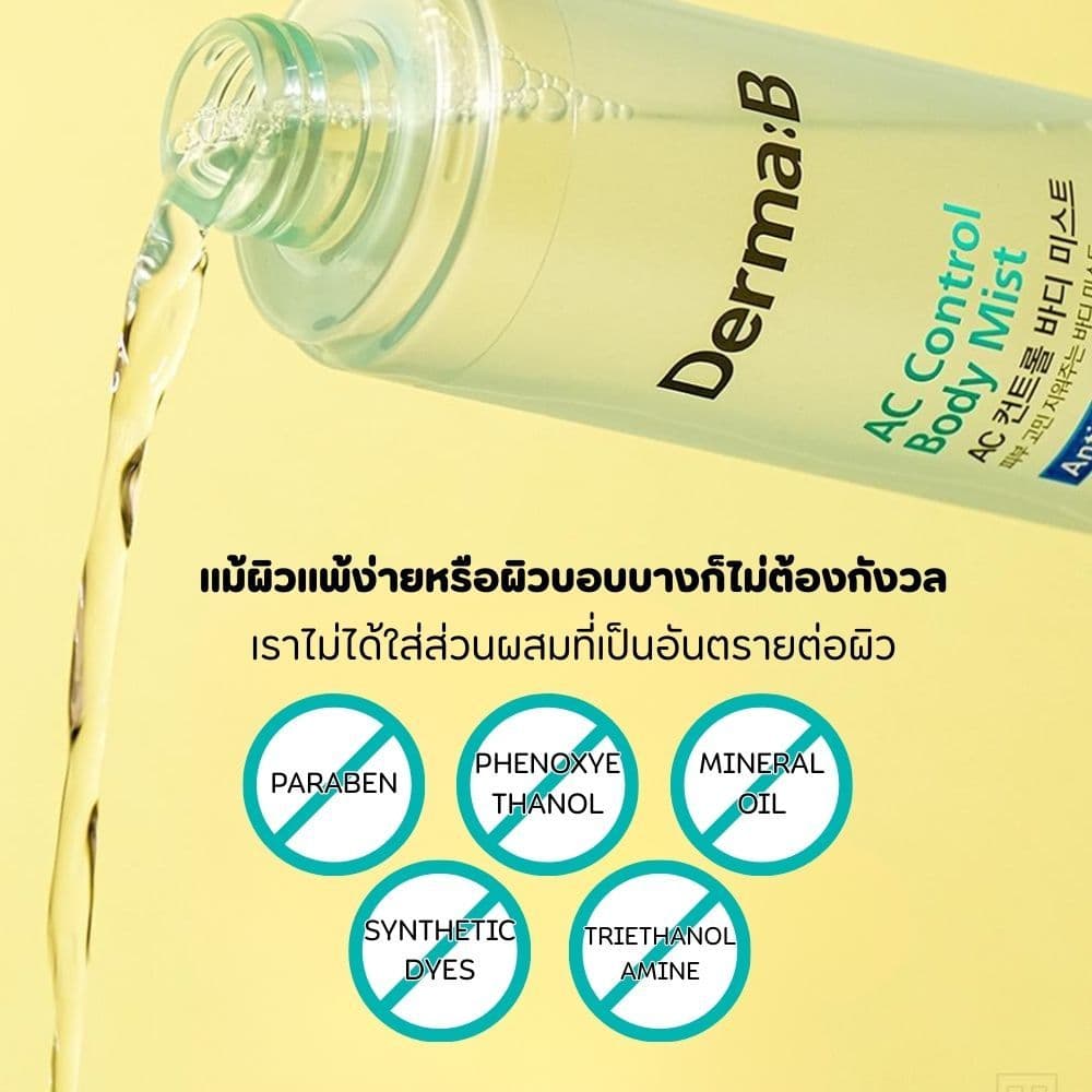 Derma: B AC Control Body Mist 200ml รูปที่ 8