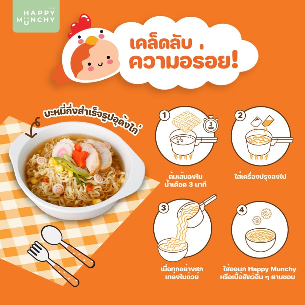 Happy Munchy บะหมี่เด็ก รสอุด้งไก่ มาม่าเด็ก เส้นอบไม่ทอด น้ำซุปหอม กลมกล่อม มีฮาลาล สำหรับ 2 ขวบ+ รูปที่ 4