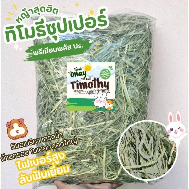 Ohay หญ้ากระต่ายโปรสุดคุ้ม 5 โล 10 โล หญ้าทิมโมธีคัท 1 อัลฟาฟ่า และทิโมธีคัท 3 รูปที่ 7