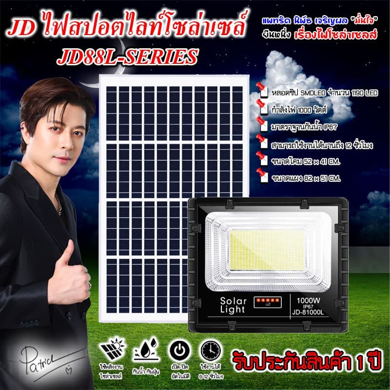 jdjindian ไฟสปอร์ตไลท์โซล่าเซลล์ รุ่น JD-81000L สว่างยันเช้า รุ่นใหญ่ รับประกันสินค้า 1ปีเต็ม รูปที่ 1