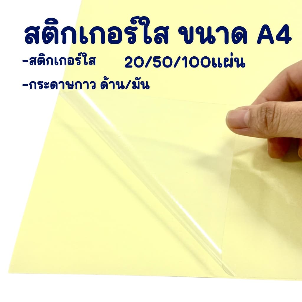 กระดาษ Sticker สติกเกอร์ ใส ทึบ A4 รูปที่ 1