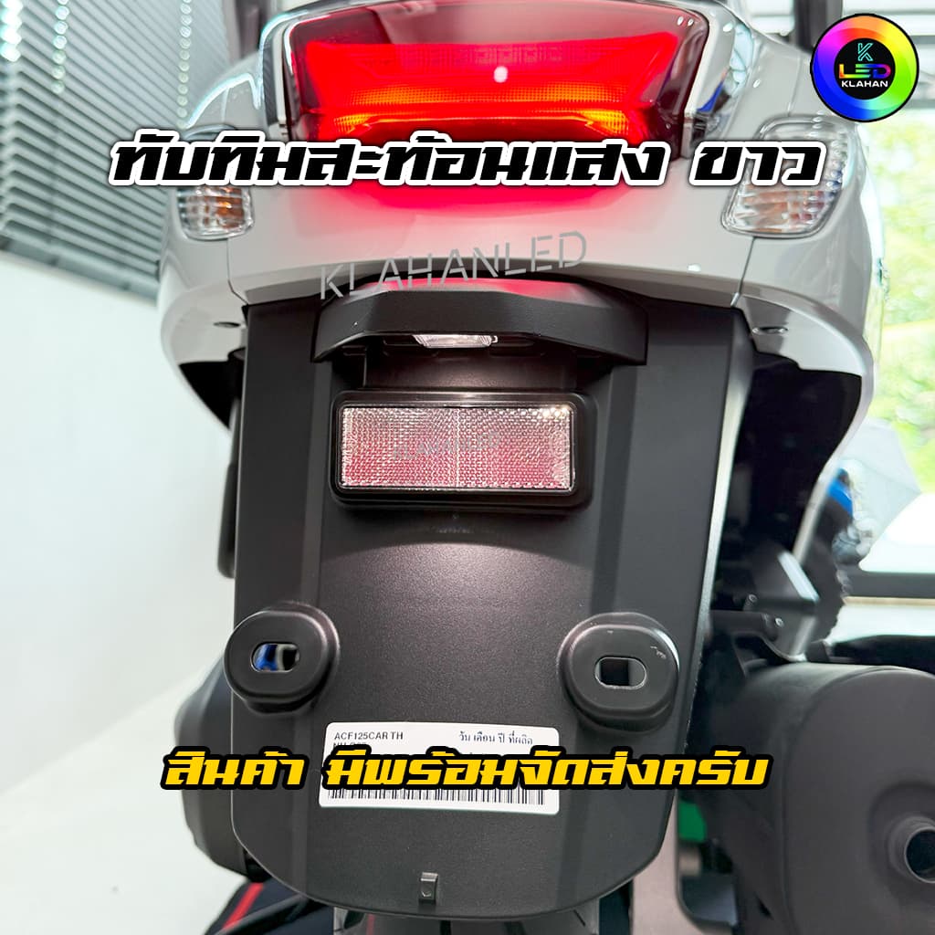 ทับทิมท้ายรถสะท้อนแสงสีขาว Giorno+ / lead 125 / Wave125i LED / ADV / PCX / Forza / Click160 รูปที่ 6