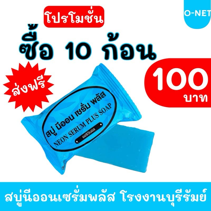 สบู่นีออน เซรั่มพลัส แพ็ค 10 ก้อน # รูปที่ 1