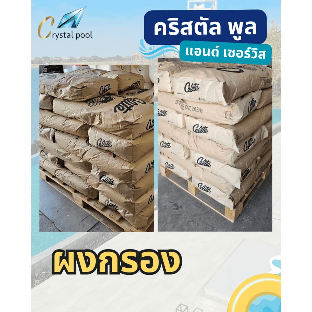 ผงกรองสระว่ายน้ำ ยี่ห้อ Celite บรรจุ 20 กก. รูปที่ 4