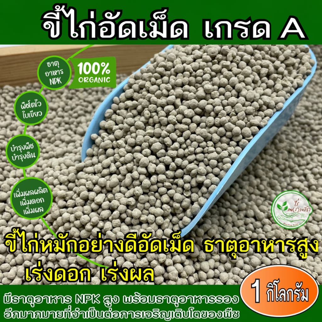 ขี้ไก่อัดเม็ด หมักEM เกรดA ละลายไว คุณภาพสูง เร่งดอกเร่งผล ธาตุอาหารสูง 1 กิโล ขี้ไก่หมักอย่างดี อัดเม็ด มูลไก่ อัดเม็ด รูปที่ 1