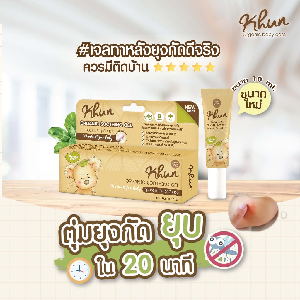 KHUN เจลทากันยุงกัด ลดบวม ไม่ทิ้งรอยดำ สูตรออร์แกนิค อ่อนโยน สำหรับเด็ก รูปที่ 5