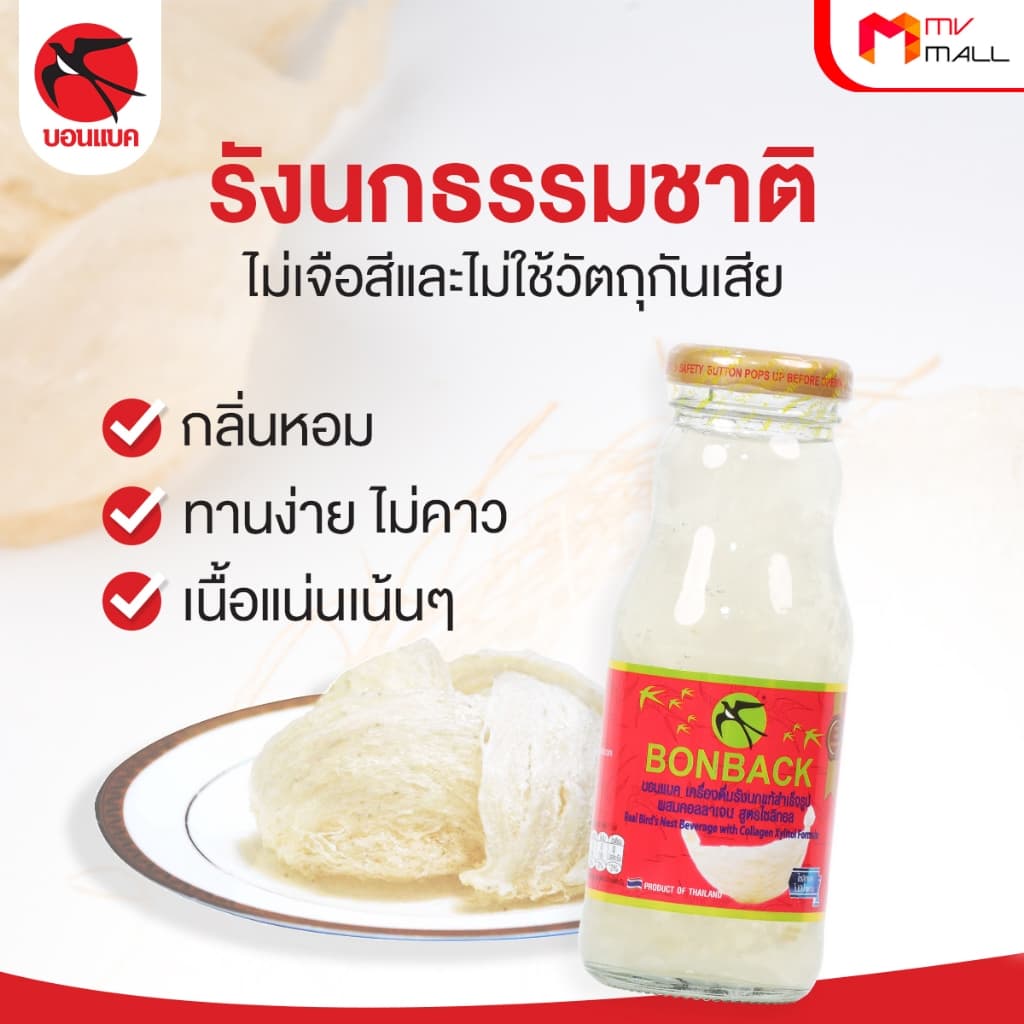 BONBACK บอนแบค เครื่องดื่มรังนกสำเร็จรูป ขนาด 200 ml รูปที่ 3