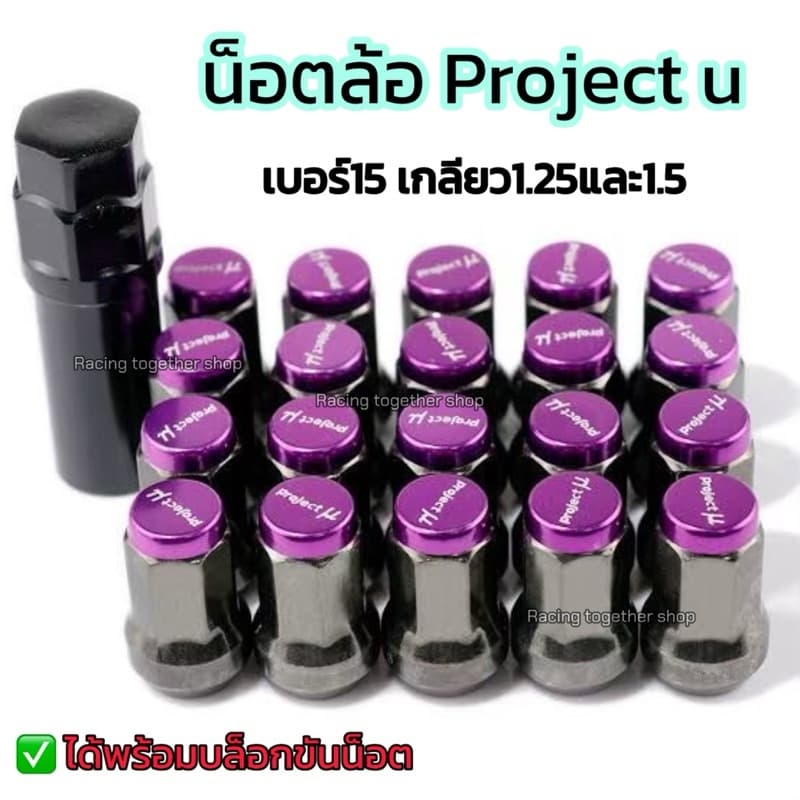 น็อตล้อ น็อตแต่ง Project u น็อตเบอร์15 เกลียวขนาด1.5 /1.25 จำนวน16/20/24 ตัว +แถมฟรีบล็อกขันทุกเซ็ต รูปที่ 4
