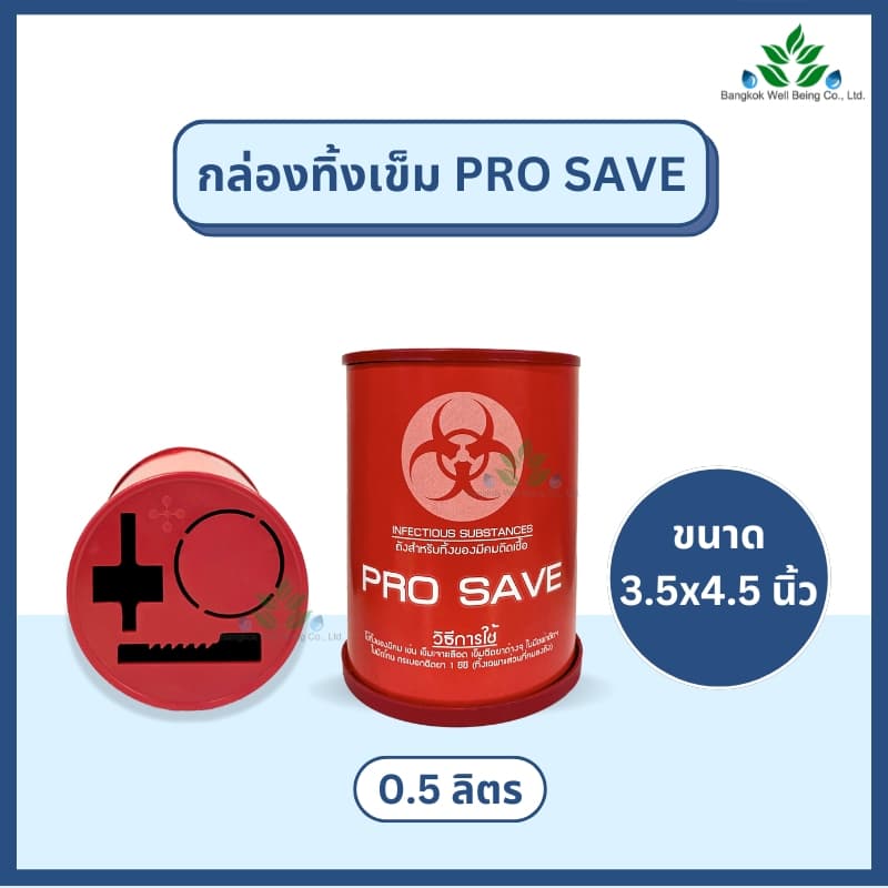 กล่องทิ้งเข็ม PRO SAVE สำหรับทิ้งเข็ม ใบมีดผ่าตัด มีดโกน ขนาด 0.5, 2.25, 4.25 ลิตร ถังทิ้งเข็ม ทิ้งขยะติดเชื้อ สีแดง รูปที่ 2