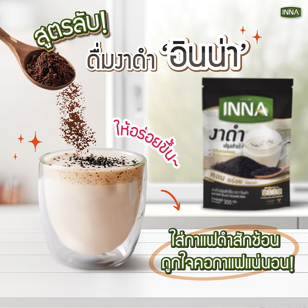Inna Instant Black Sesame อินน่า งาดำ ปรุงสำเร็จ งาดำชงดื่ม เครื่องดื่มงาดำ รูปที่ 2