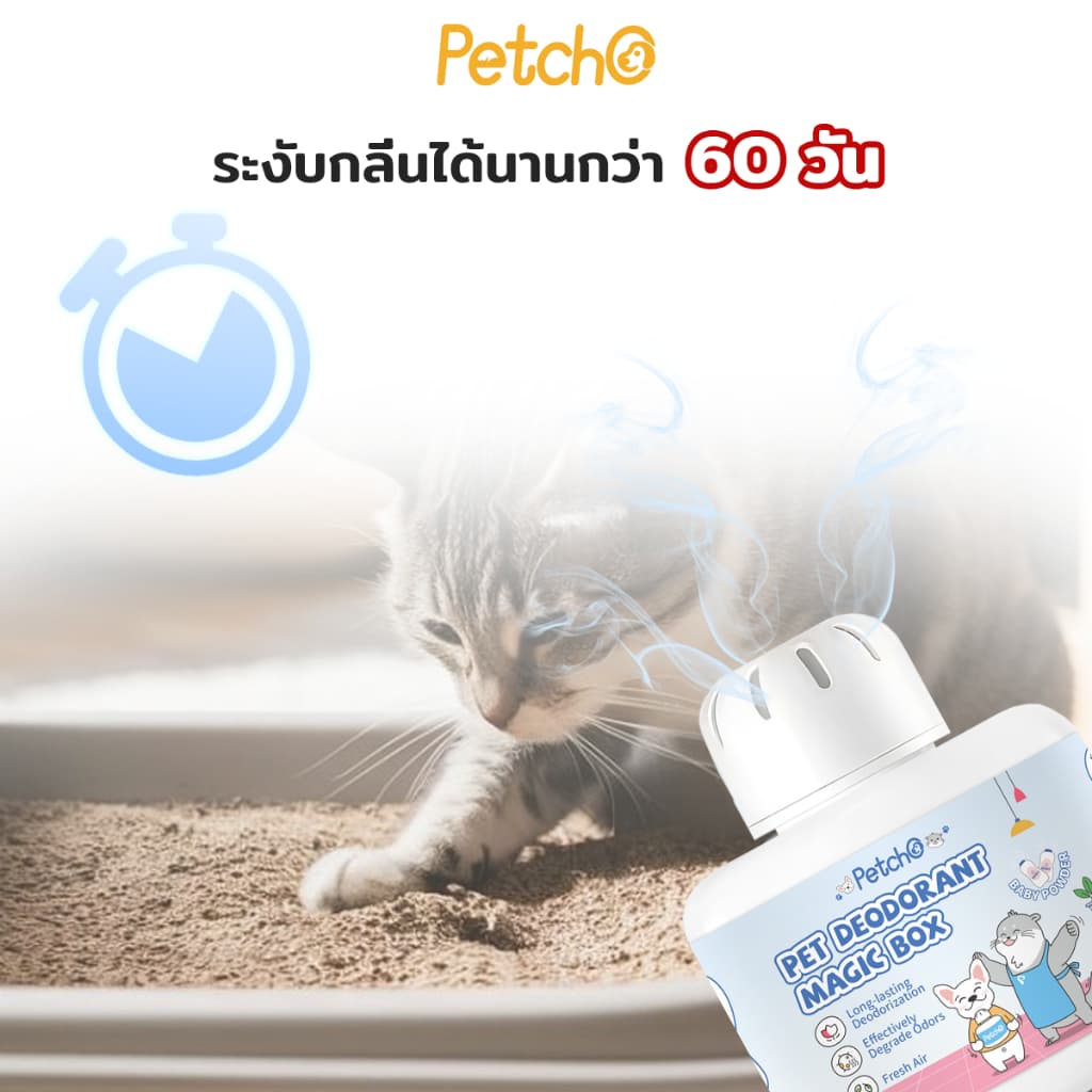 Petcho เพ็ท ดีโอโดแรนท์ เมจิก บ็อกซ์ กำจัดกลิ่นที่ต้นตอ อากาศสดชื่น กำจัดกลิ่นฉี่แมว กำจัดกลิ่นสุนัข รูปที่ 7