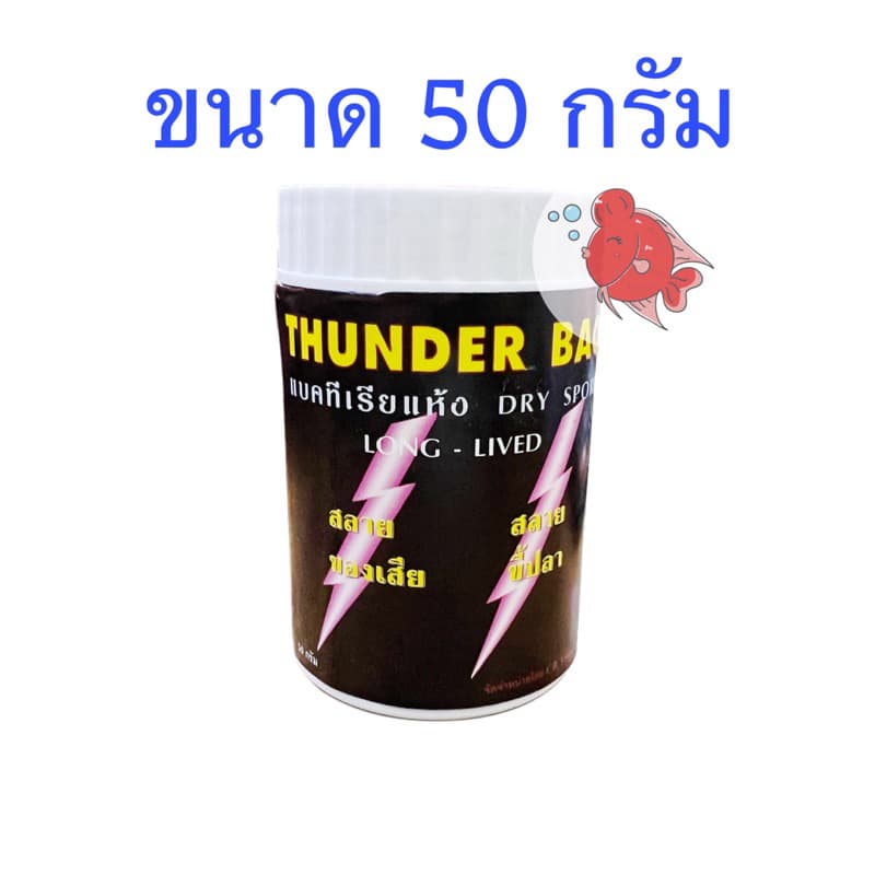 Thunder Bac ทันเดอร์ แบคทีเรีย ย่อยสลายขี้ปลา สิ่งสกปรกในตู้ปลาและบ่อปลา เพื่อน้ำที่ใสสะอาด ปลาแข็งแรง ปราศจากมลพิษ รูปที่ 3