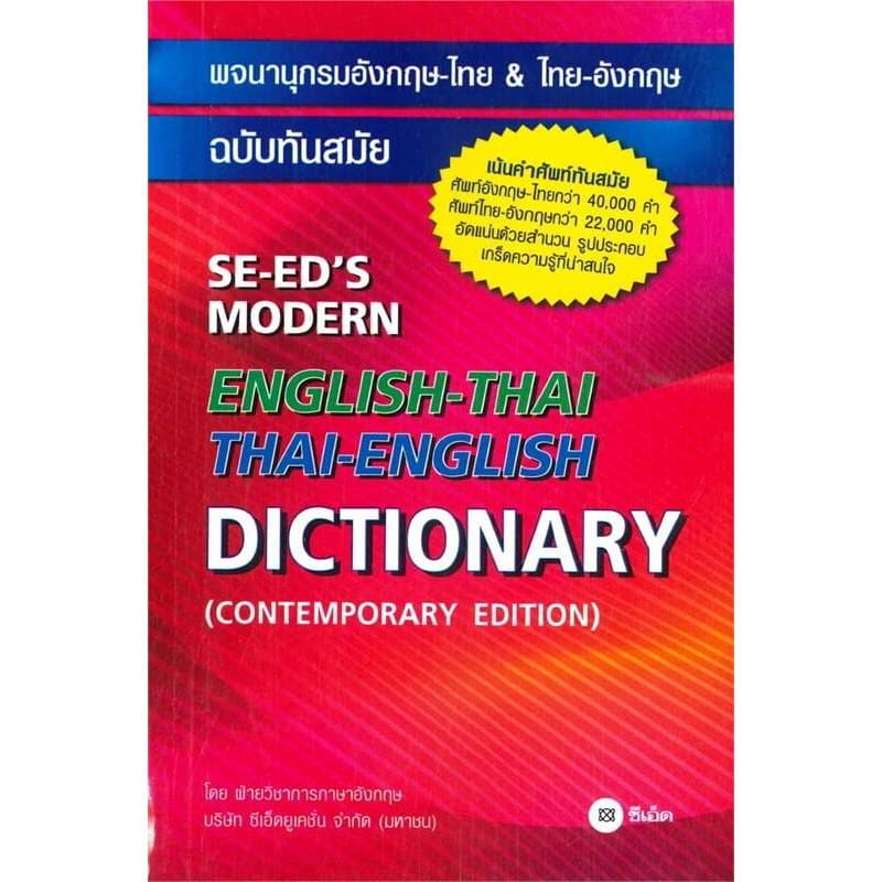 หนังสือพจนานุกรมอังกฤษ-ไทย&ไทย-อังกฤษ /พ.อังกฤษ-ไทยฉ.ทันสมัย/พ.ไทย-อังกฤษ ฉบับกะทัดรัด/พ.อังกฤษ-ไทยฉบับสำนวนวลี รูปที่ 4