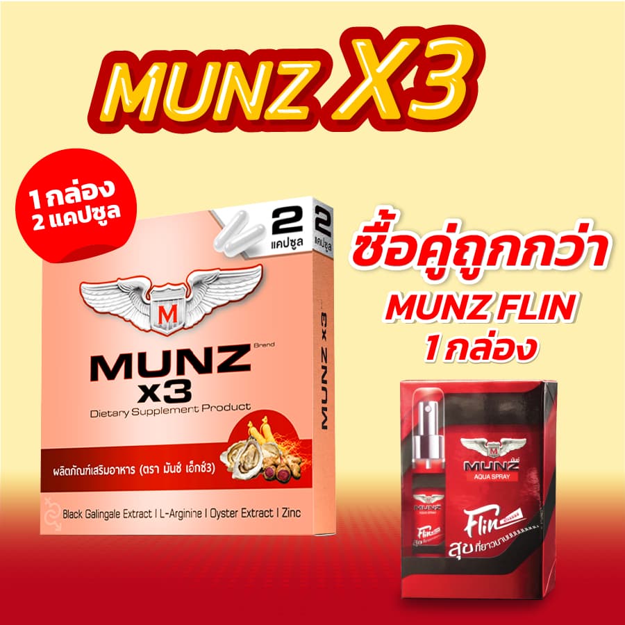 Munz X3 กล่องสีทอง 2 แคปซูล 1 กล่อง+Munz Flin 1 ขวด สำหรับพกพา มีติดตัวไว้อุ่นใจเมื่อต้องการ รูปที่ 1