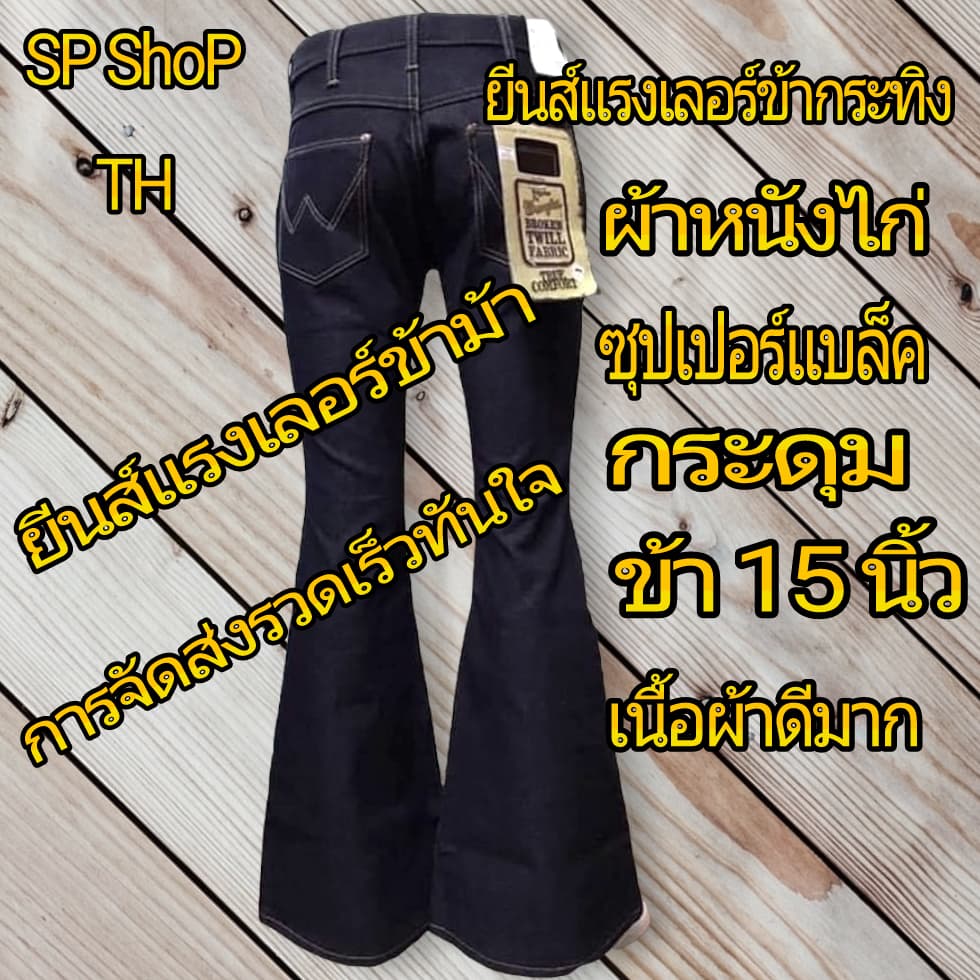 ยีนส์แรงเลอร์ขาม้าสีดำผ้าหนังไก่เป้ากระดุมขากระดิ่ง15นิ้วกับขา10นิ้วรับประกันสินค้าตรงปกผ้าดีใส่สบาย รูปที่ 1