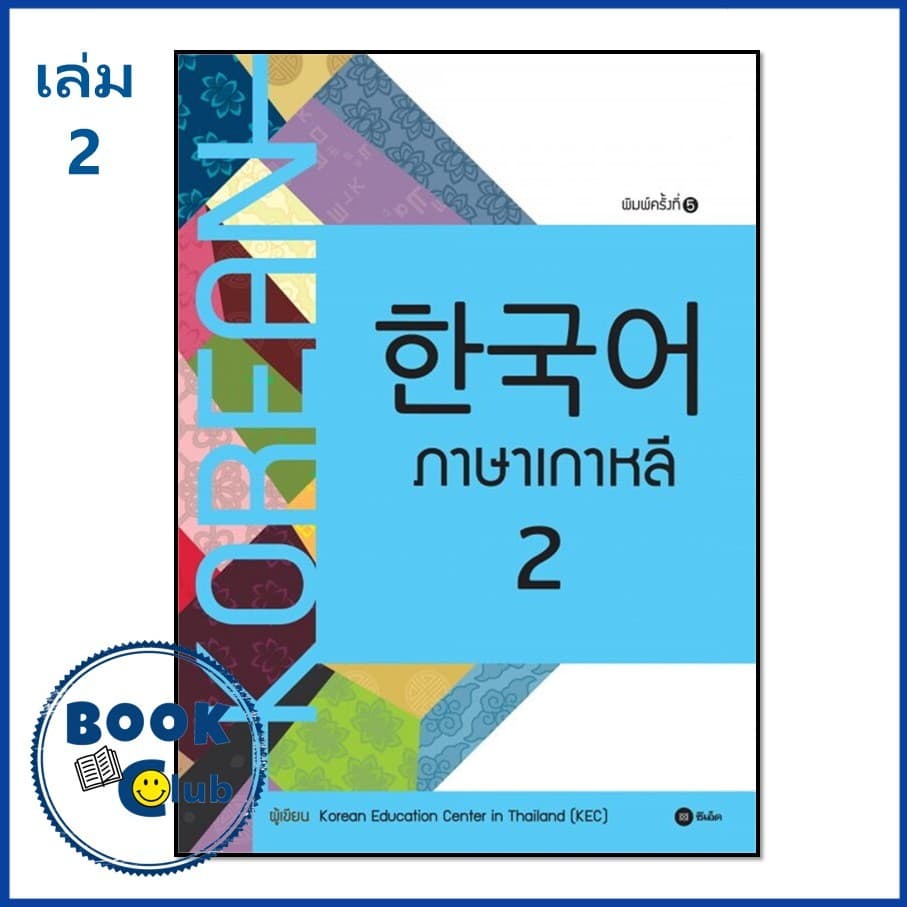 หนังสือ ภาษาเกาหลี 1 - 6 แบบเรียน Korean Education Center in ThailandKorea ซีเอ็ด BK03 รูปที่ 5