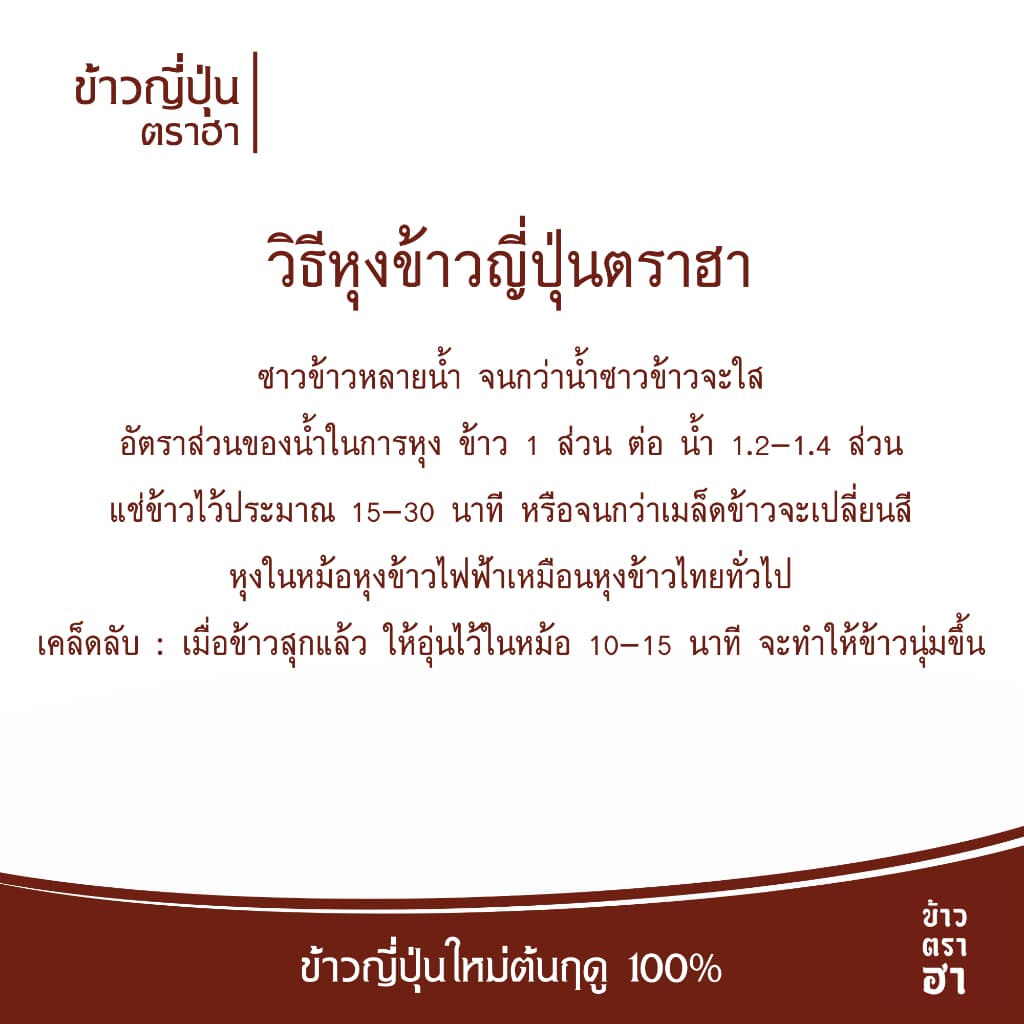 ข้าวญี่ปุ่น 1 ลิตร ตราฮา ข้าวญี่ปุ่นแท้ 100% ปลูกเชียงราย ส่งขายร้านโอมากาเสะ รูปที่ 3