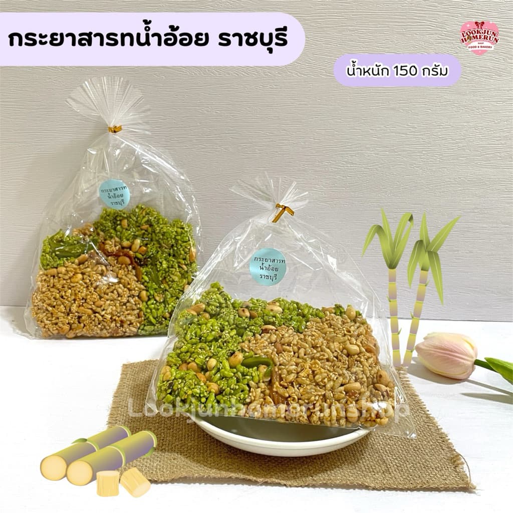 กระยาสารทมะพร้าวอ่อน ขนมไทยโบราณ ต้นตำรับราชบุรี หอม หวาน มัน รูปที่ 1