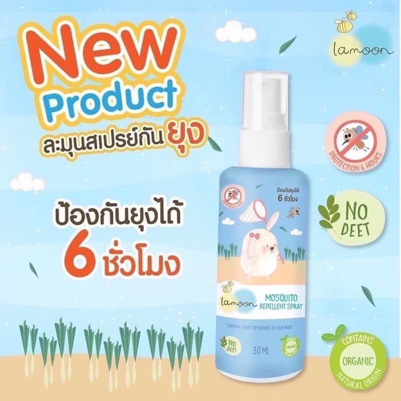 ส่งด่วน Lamoon ละมุน สเปรย์กันยุง ออร์แกนิค 100% สำหรับเด็กแรกเกิด กันยุงได้ถึง 6-8 ชั่วโมง! รูปที่ 6