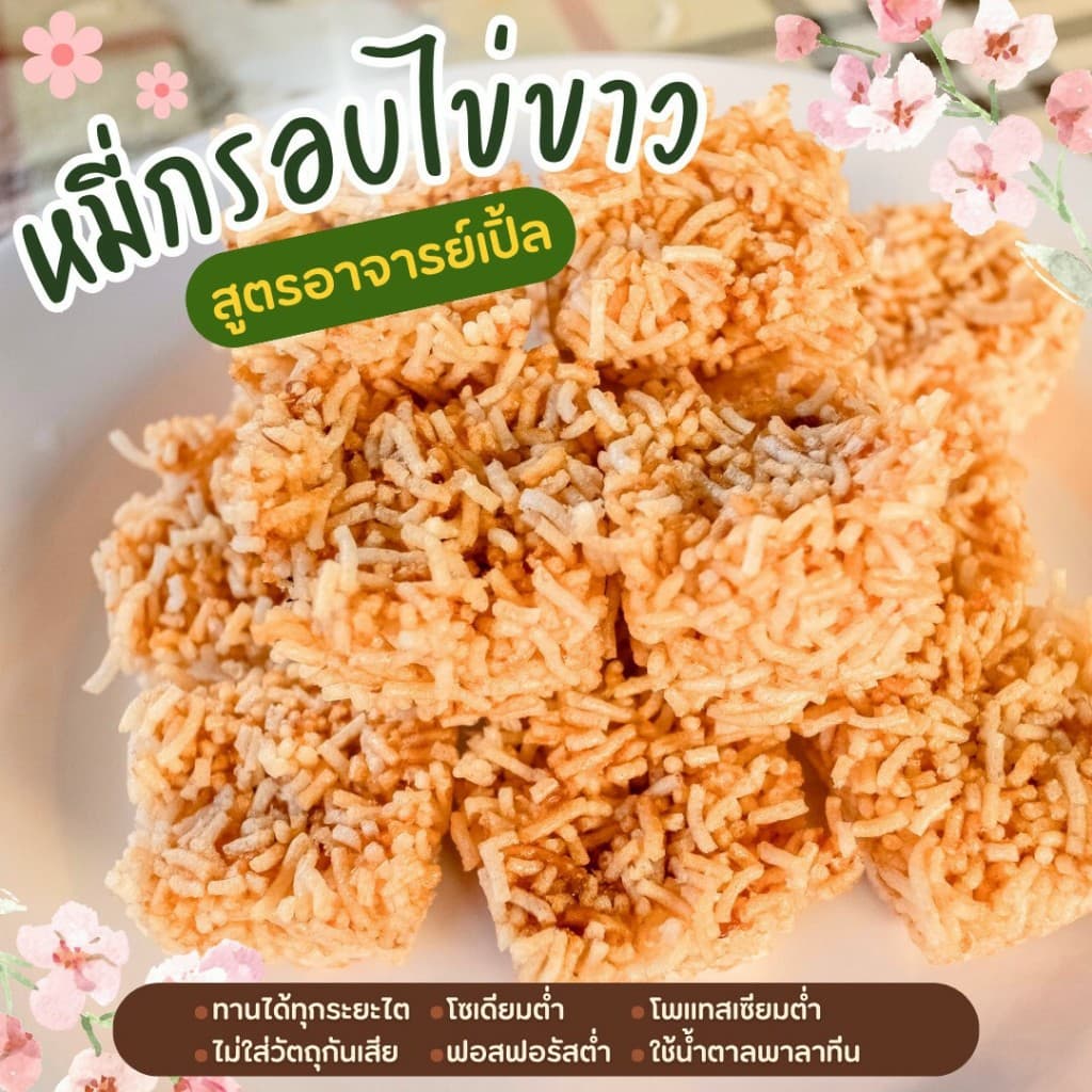 ขนมหมี่กรอบ สูตรไข่ขาว ขนมสุขภาพ อาหารโรคไต ทานได้ทุกระยะ สูตรอาจารย์เปิ้ล นักกำหนดอาหารวิชาชีพ รูปที่ 1
