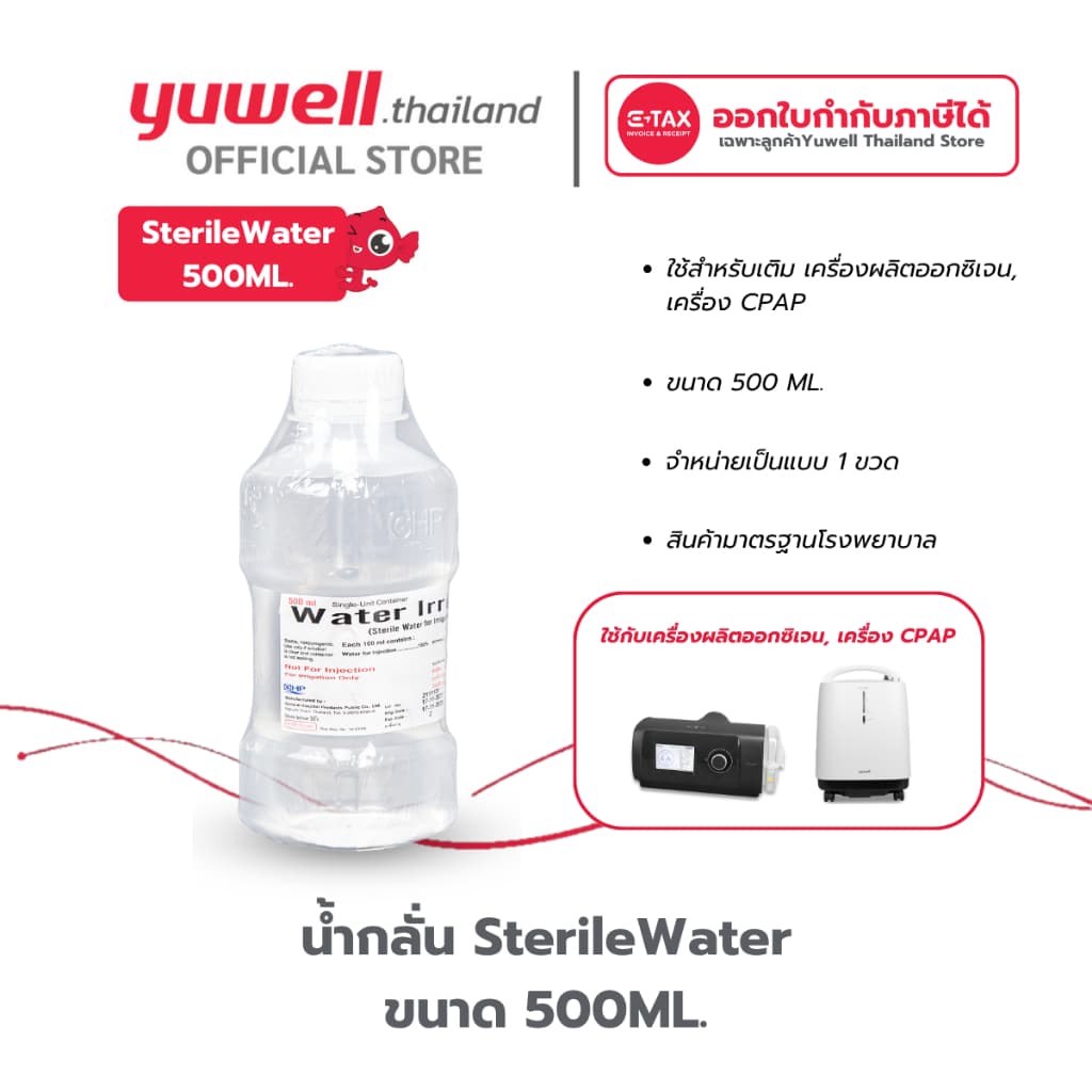 น้ำกลั่นทางการแพทย์ Sterile water ใช้สำหรับเครื่องผลิตออกซิเจน ขนาด 500 ML.