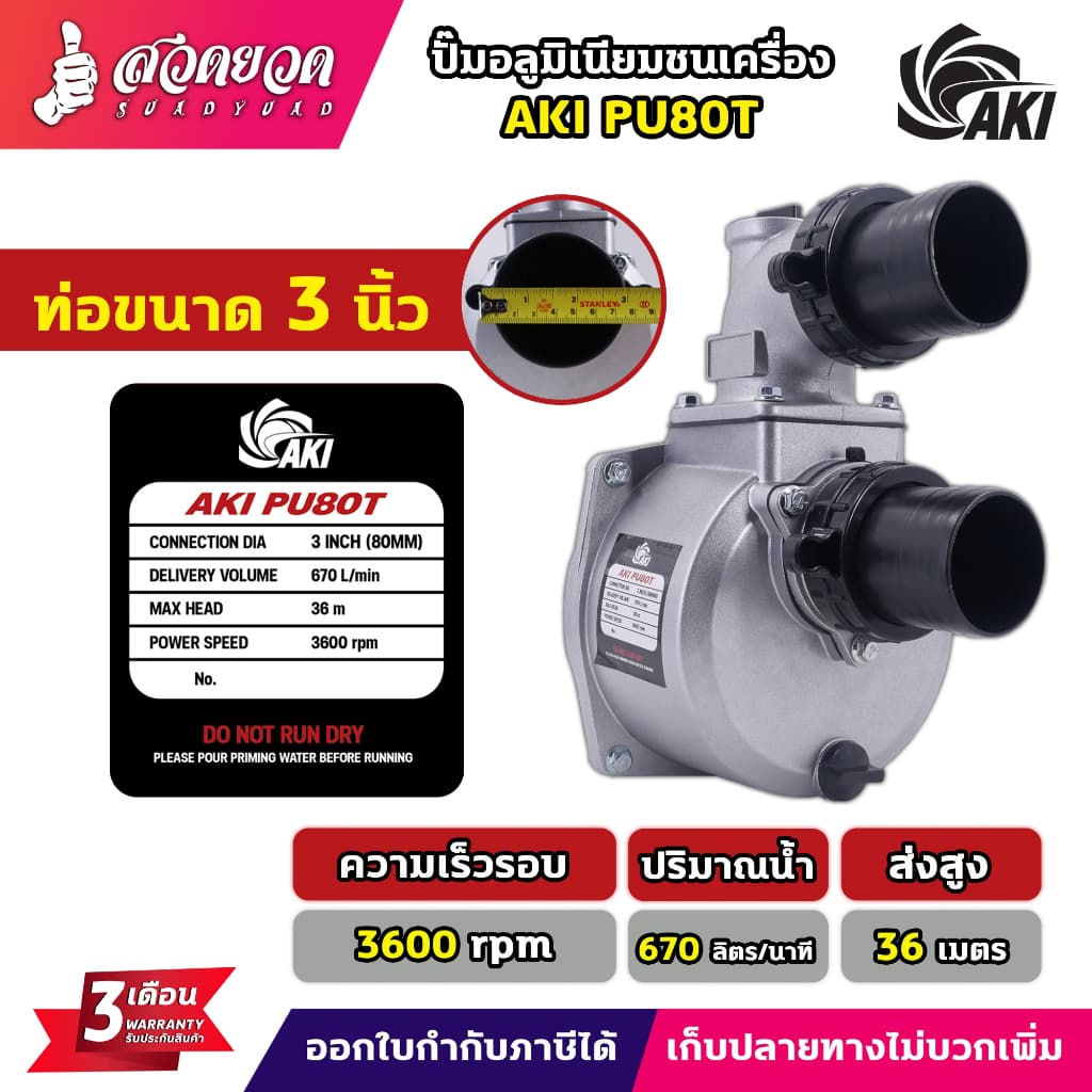 ปั๊มเพลาลอย AKI SU 2",3",4" ปั๊มชนเครื่อง AKI PU 2",3" ผลิตจากอลูมิเนียมหนา ปั๊มสูบน้ำ อุปกรณ์ครบ ประกัน 3 เดือน สวดยวด รูปที่ 2