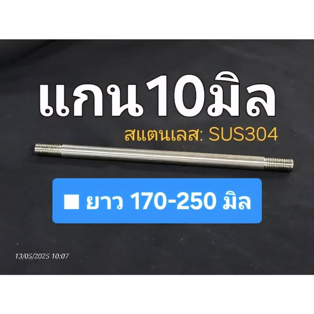 ...แกนล้อเปล่า ■เลส10มิล เกลียวM10 *** แท้โรงงาน : ■สแตนเลส sus304 รูปที่ 1