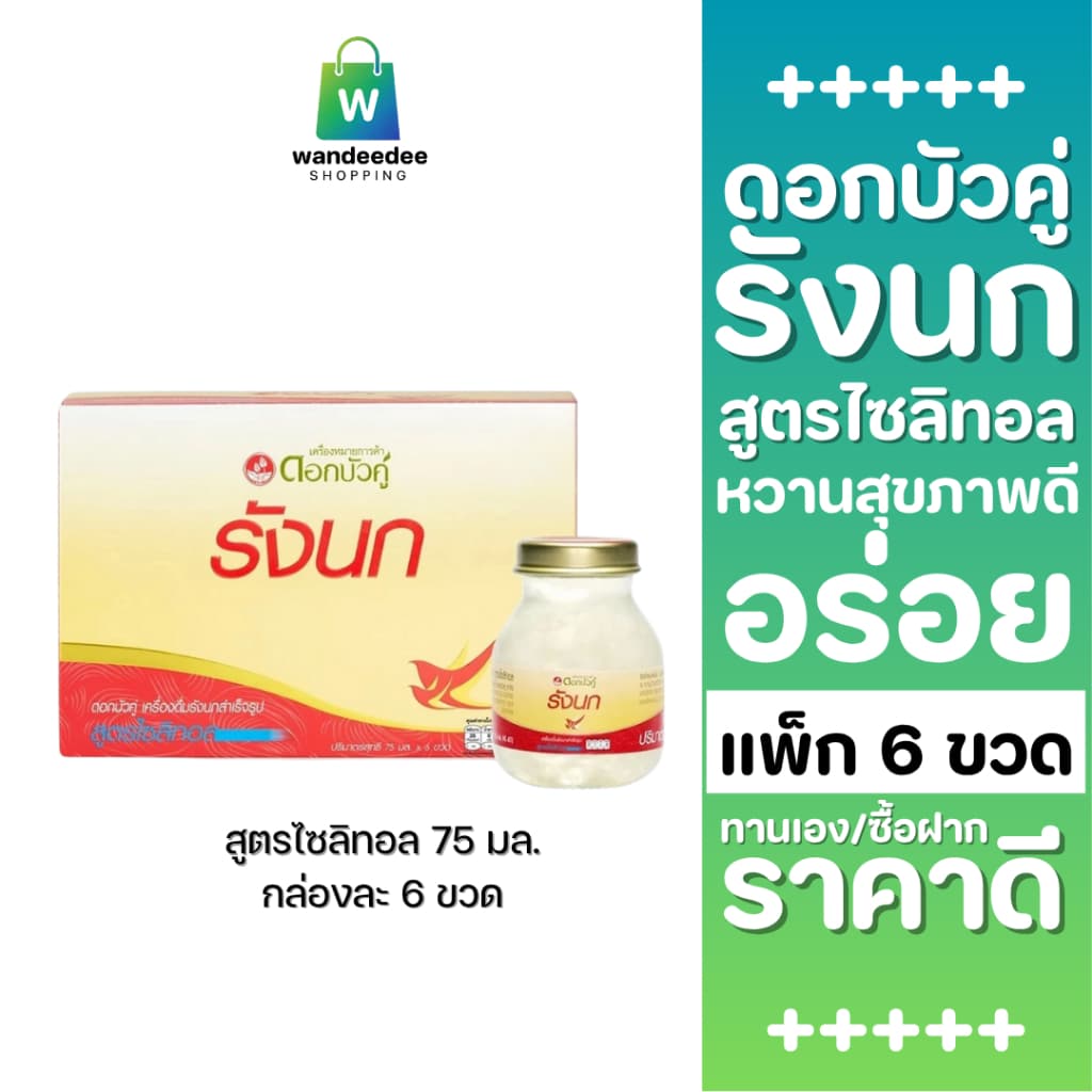 ดอกบัวคู่ เครื่องดื่มรังนกสำเร็จรูป สูตรไซลิทอล ขนาด 75 มล. รูปที่ 1