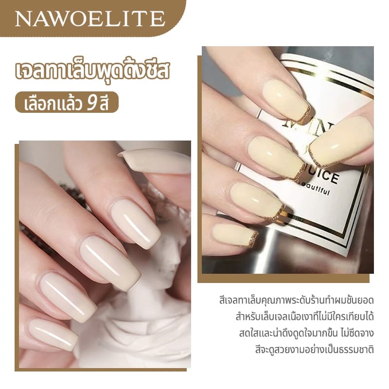 Nawoelite สีทาเล็บเจล เจล สีขาว เซตสีเจลเล็บชีสโทนขาว 9 สีพรีเมียม 15มล. ต้องใช้ไฟอบ UV/LED ทนทานสูง หลากสไตล์ รูปที่ 5