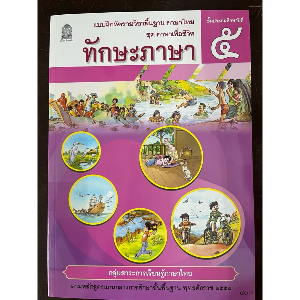 แบบฝึกหัดทักษะภาษา ภาษาไทย ป.5 กระทรวงศึกษาธิการ องค์การค้า สกสค. รูปที่ 1
