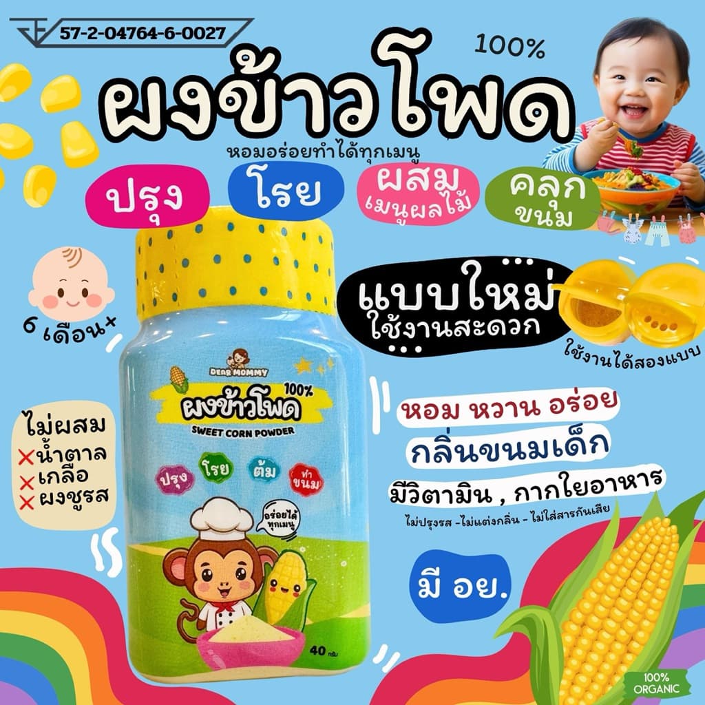 ผงข้าวโพดหวาน 100% ไม่ปรุงรส ไม่ผสมแป้ง ใช้โรยบนอาหารได้ทุกมื้อ 6M+ มีเลข อย. รูปที่ 1