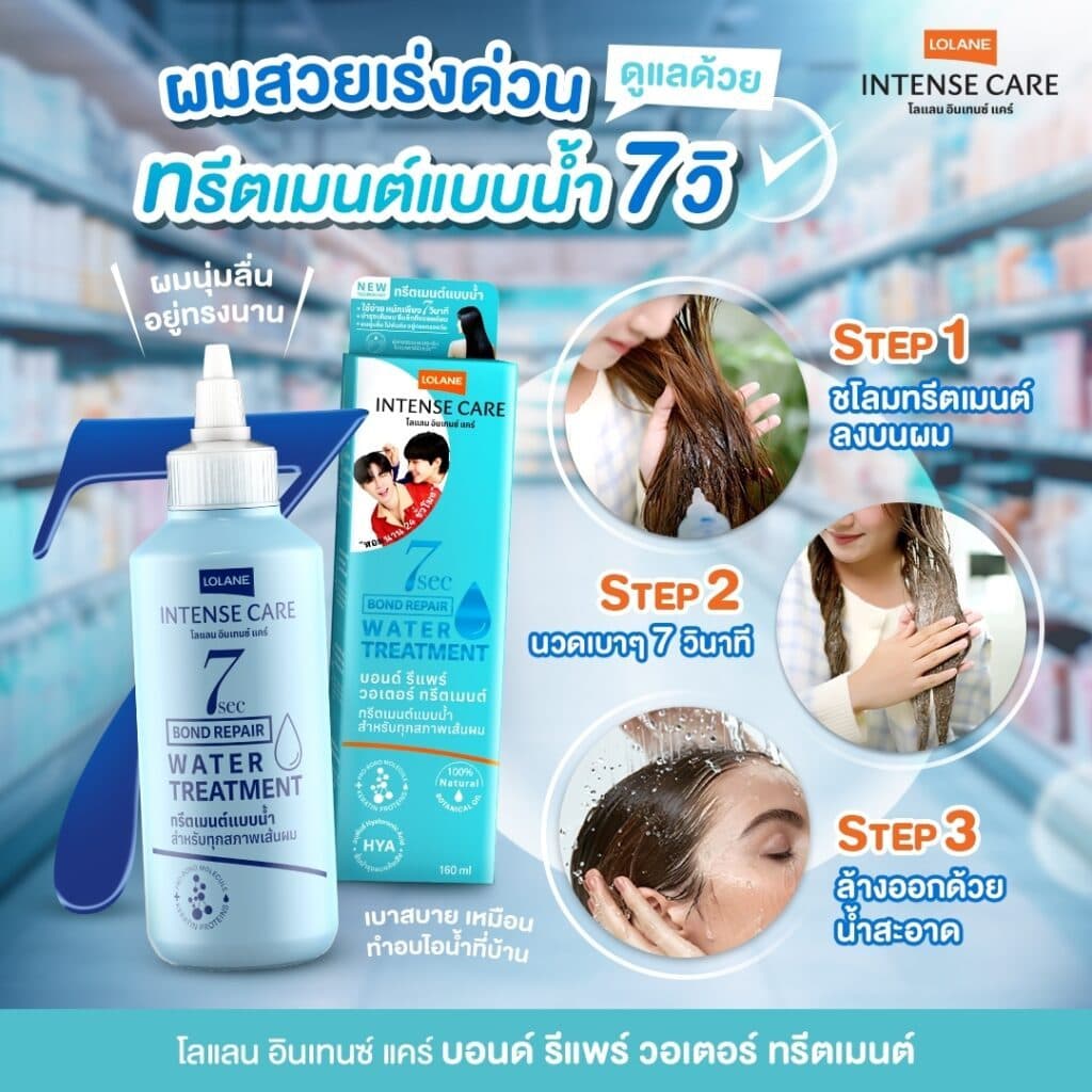 ทรีทเม้นท์บำรุงผม Lolane Intense Care Bond Repair Water Treatment 160 มล. ฟื้นฟูผมเสียอย่างรวดเร็ว รูปที่ 1