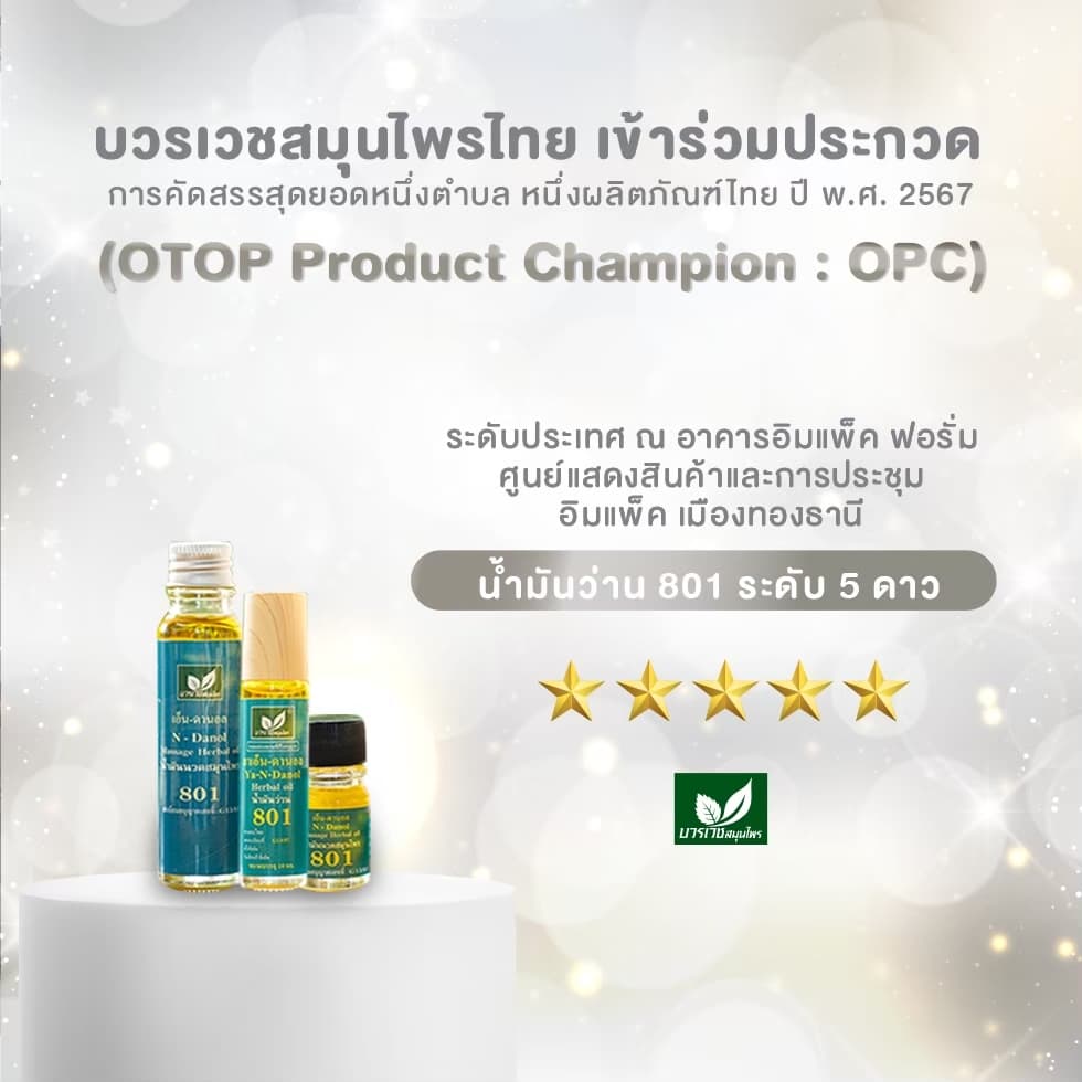 บวรเวชสมุนไพร น้ำมันว่าน 801 หัวลูกกลิ้ง 10 มล | บรรเทาปวดเมื่อย คลายเส้น แก้เคล็ดขัดยอก รูปที่ 6