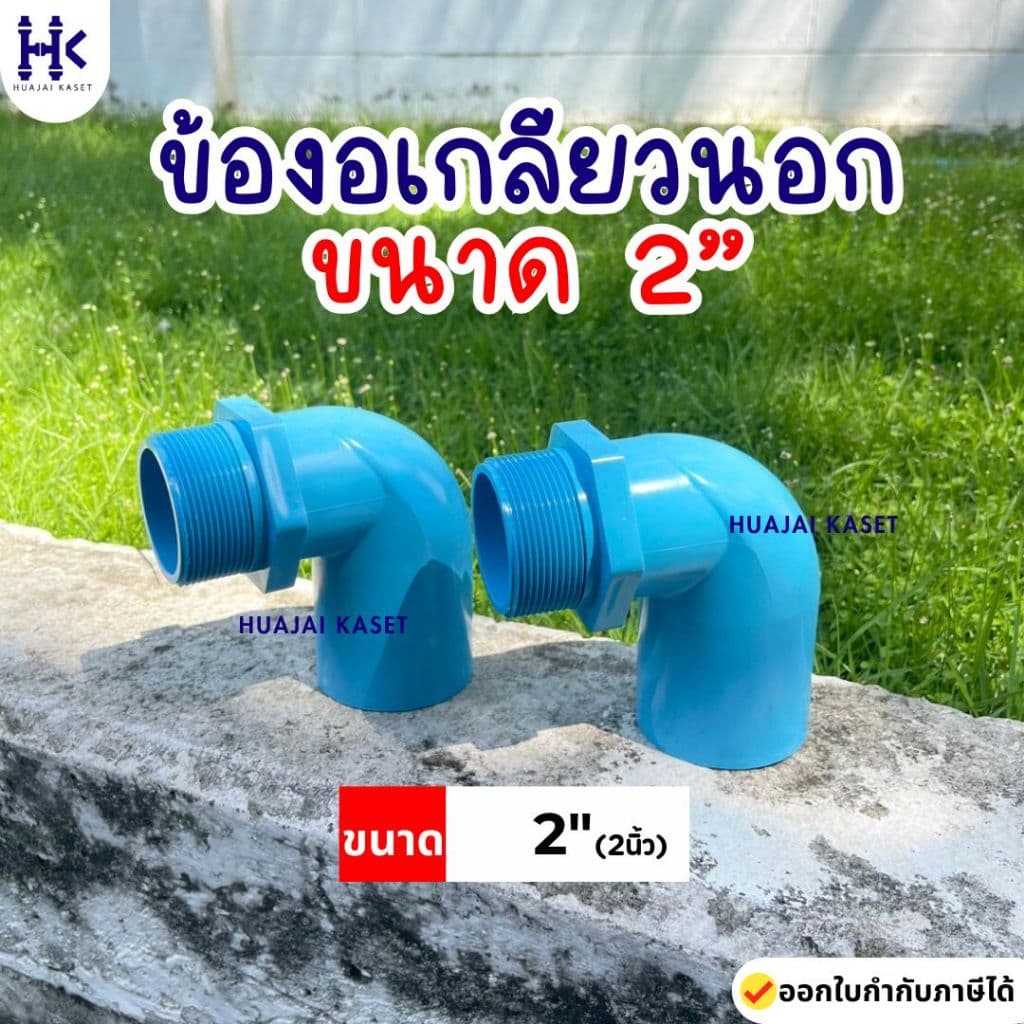 ข้องอเกลียวนอก 90องศา พีวีซี PVC ขนาด 2" ชั้น 13.5 สีฟ้า รูปที่ 1