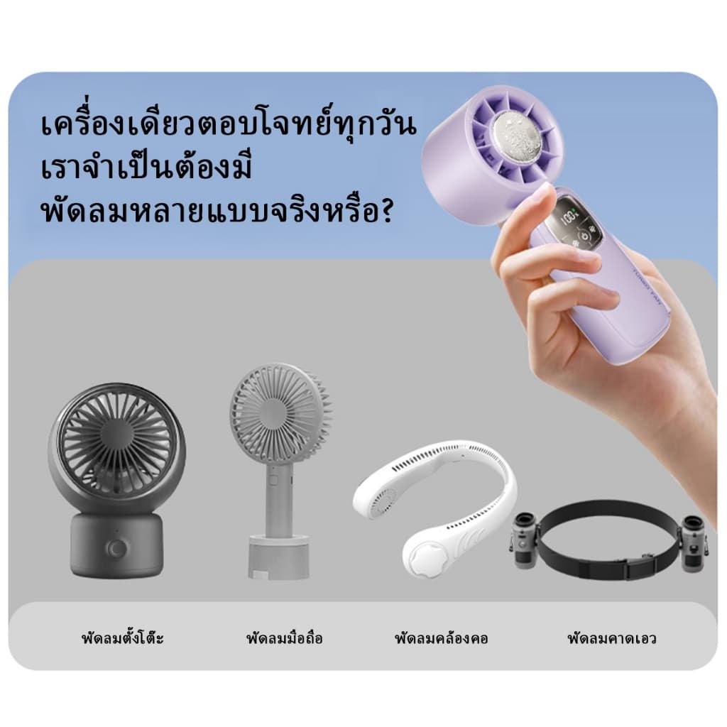 FNKvisionพัดลมพกพา พัดลมมือถือ ความเร็วสูง ทํางานเงียบ ปรับความเร็วได้ พัดลมมือถือพัดลมไอเย็นไฟฟ้าแบบพกพา รูปที่ 8