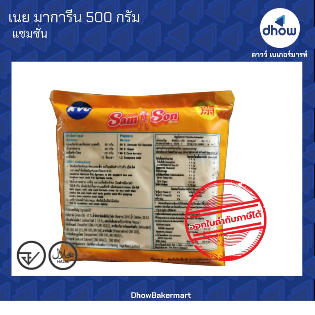 เนย มาการีน Samson ออกใบกำกับภาษีได้ รูปที่ 4
