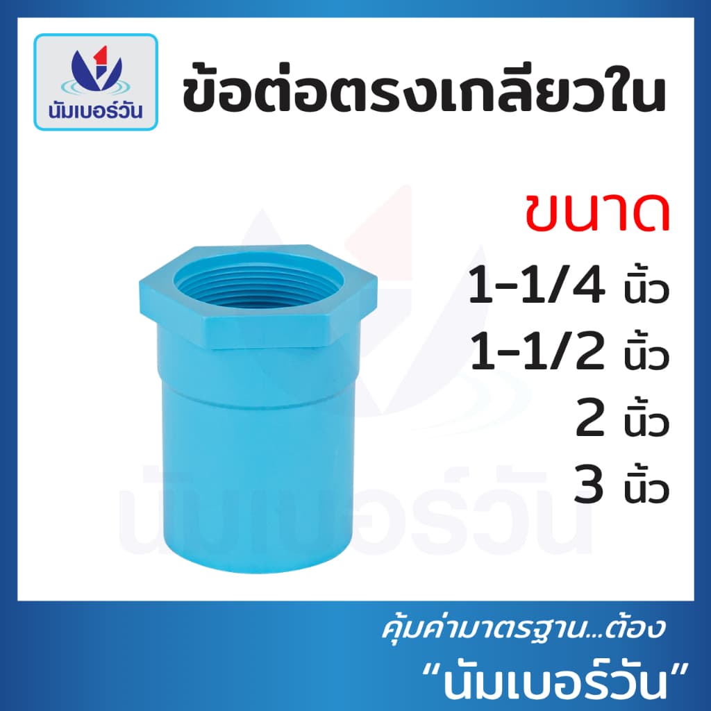 ข้อต่อตรงเกลียวในพีวีซีPVC ขนาด 1-1/4 นิ้ว, 1-1/2 นิ้ว, 2 นิ้ว, 3 นิ้ว ตรงเกลียวใน ตรา นัมเบอร์วัน รูปที่ 1