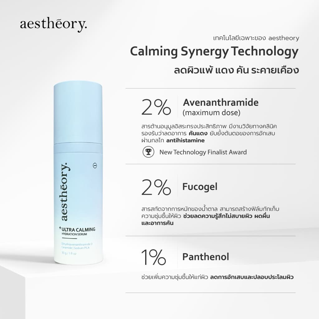 Aestheory Ultra Calming Hydration Serum เอสเธียรี เซรั่มให้ความชุ่มชื้นสำหรับผิวบอบบางแพ้ง่าย ลดผิวแพ้ แดงคัน สิว รูปที่ 7